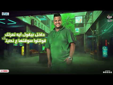 هطحن ع ذمتكم كارت سيفي ع كيفي احمد الجزار احمد بجة كلمات الشاعر الساحر توزيع احمد بلحة