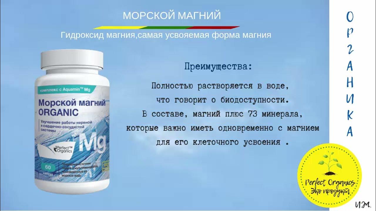 Количество магния в воде. Морской магний от perfect Organics. Морской магний комплекс с Aquamin™ MG состав. Нутриэксперт морской магний. Морской магний Перфект Органикс состав.