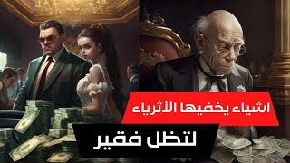 ابتعد عن العادات الفقيرة التي تمنعك من الثراء: اكتشف الأسرار التي يخفيها الأثرياء| الكتاب بيقول