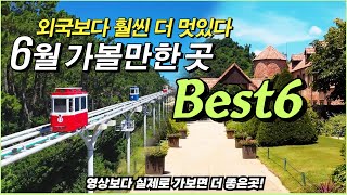 6월에 놓치면 후회하는 국내 여행지ㅣ구석구석 찾은 Best6(+강력추천!)