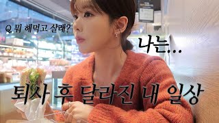 VLOG | 일상 브이로그 | 퇴사 후 달라진 내 일상 | 시크릿 레이저 | 데스크테리어 | 초간단 중단발 로우번 방법 | 요즘 메이크업 GRWM | 다이어트식 마라샹궈 요리해먹기