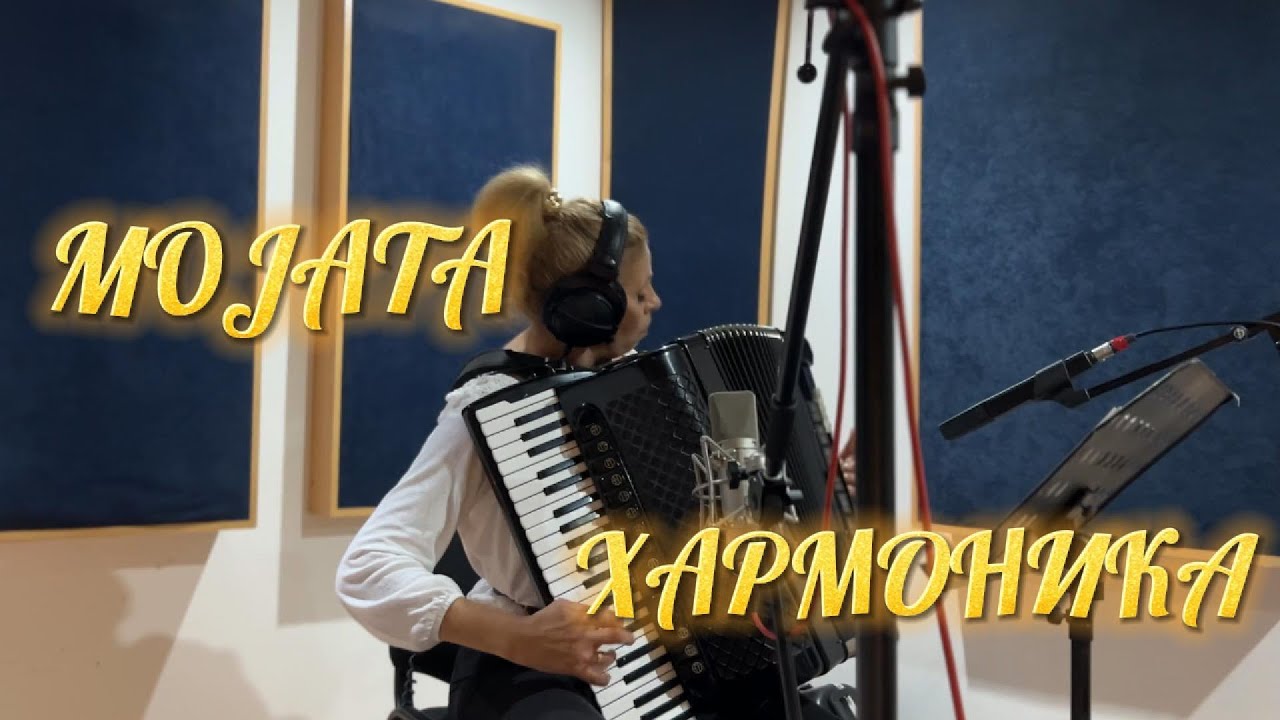 Mojata harmonika - Zuica Lazova