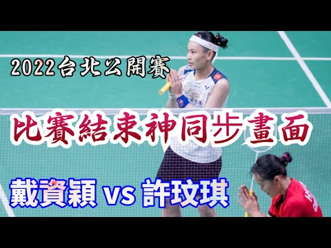 戴氏風采 2022台北公開賽 小戴許玟琪神同步畫面 | taipei open 2022 tai tzu ying vs Wenchi Hsu