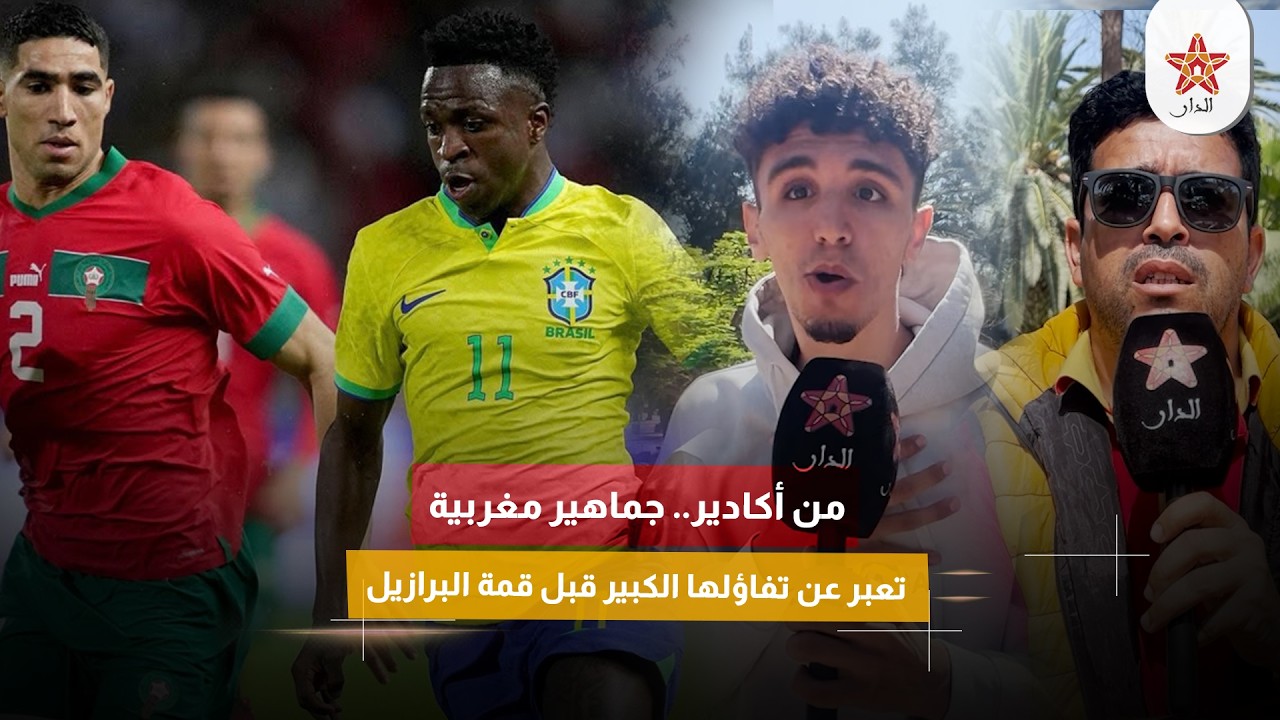 من أكادير.. جماهير مغربية تعبر عن تفاؤلها الكبير قبل قمة البرازيل