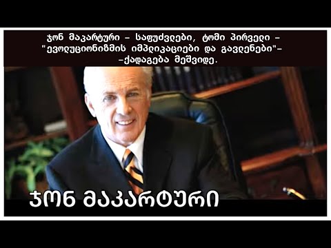 ჯონ მაკარტური-საფუძვლები, ტომი პირველი -\"ევოლუციონიზმის იმპლიკაციები და გავლენები.\"ქადაგება მეშვიდე.