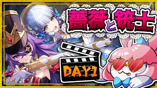 【#原神/げんしん 】新イベント「薔薇と銃士」一日目！遊ぶ！👏👏【 #GenshinImpact 】