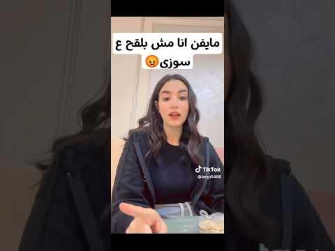 مايفين انا مش بلقح ع سوزي ولا اي حد لايك اشتراك سوزي الاردنيه تيك توك لايفات تيك توك سوزي ايمن ترند