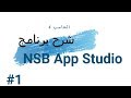 شرح تحميل برنامج  NSB App Studio من موقع عين حاسب ثاني ثانوي "رابط الحل في الوصف"