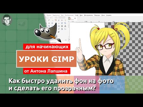 Как быстро удалить фон на фото и сделать его прозрачным в редакторе GIMP?