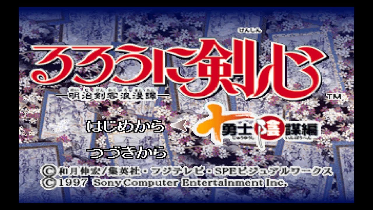 Rurouni Kenshin: Meiji Kenkaku Romantan: Ishin Gekitou-hen (PlayStation the  Best) [Japan Import]