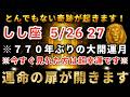 獅子座♌️5月21日までに再生できたら超運気アップ！ついに770年に1回の奇跡の大開運月でとんでもなく願いが叶います！