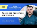 12 Трохи про правильне харчування Спитайте у лікаря Василя Чайки Вища школа Здоров я