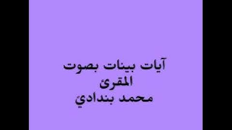 ايات بينات من الذكر الحكيم بصوت القارئ محمد بندادي