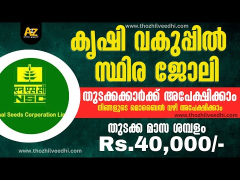 കൃഷി വകുപ്പില്‍ ജോലി | NSCL MT Recruitment 2023 | Job Vacancy 2023 Malayalam |Central Govt Jobs 2023
