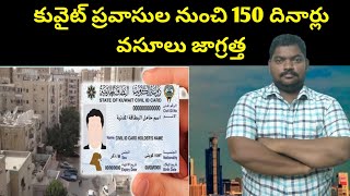 కువైట్ ప్రవాసుల నుంచి || Kuwait Expats Civil Id Address Change || SukanyaTv Telugu