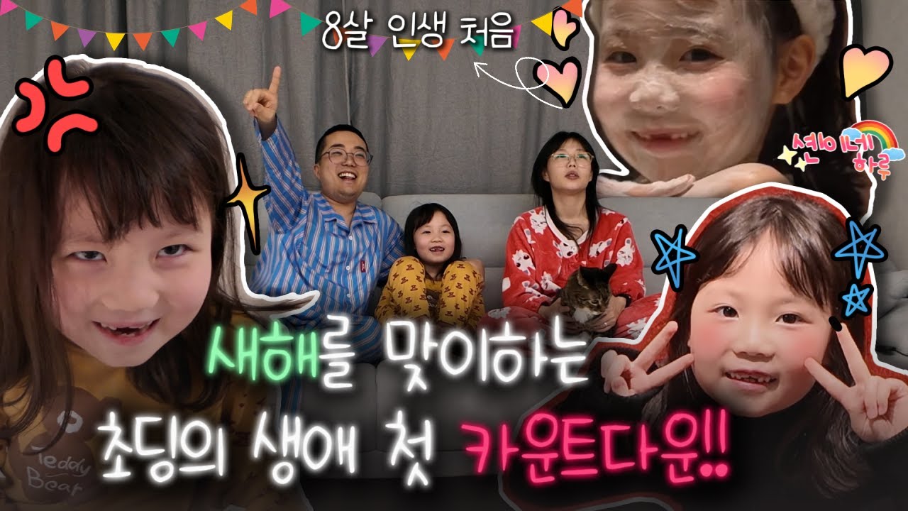 새해를 맞이하는 초딩의 생애 첫 카운트다운 