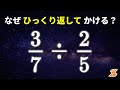 なぜ分数のわり算は分子・分母をひっくり返してかけるのか?