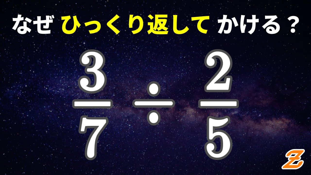 なぜ分数のわり算は分子・分母をひっくり返してかけるのか？