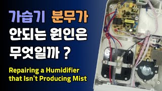 분무가 안 되는 가습기 수리하기(Repairing a Humidifier That Isn’t Producing Mist)