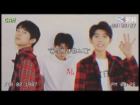 TFBOYS版本来啦《危险危险危险好久不见》