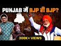 Punjab elections going to give big surprise  bjp 813  haryana punjab  ramnik mann