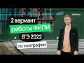 🔥 ЕГЭ-2022 по географии: Разбор 2 варианта апробационной работы ФИПИ  | География с Магелланом