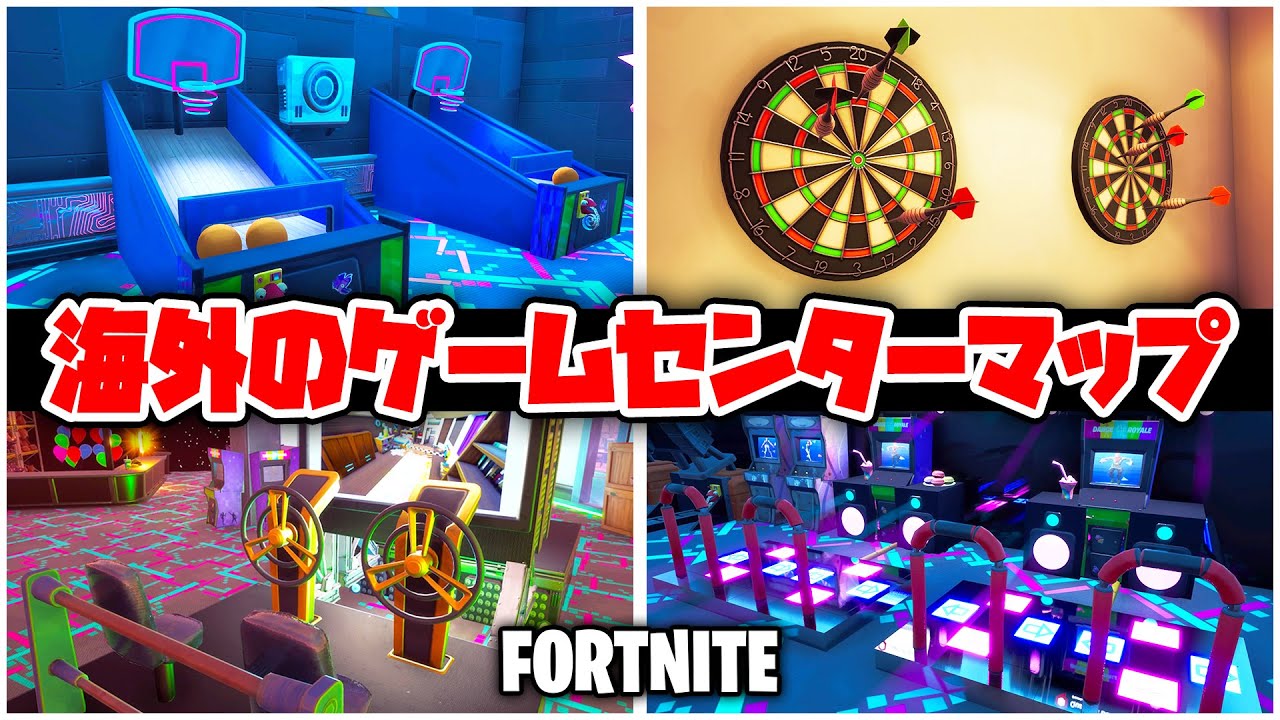 フォートナイト 本気で遊べる 海外のゲームセンターマップ Fortnite Youtube