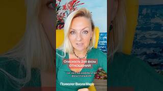 Кризис второй фазы отношений #психологияотношений #психология