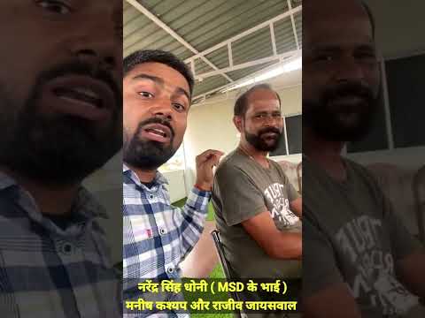 देखिए महेंद्र सिंह धोनी के सगे बड़े भाई नरेंद्र सिंह धोनी ने मनीष कश्यप के बारे में क्या कहा।।