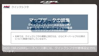 【05-9】マップデータの編集｜クイックシフタ／Shift制御機能切替／シャシーモード／オーバーレブの注意点
