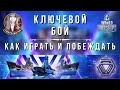 Ключевой бой ⚓️ World of Warships