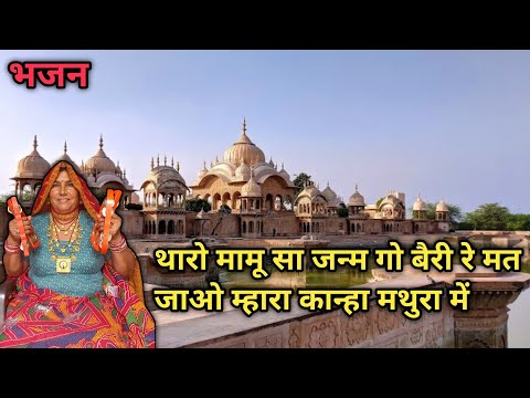 थारो मामू सा जन्म गो बैरी रे मत जाओ म्हारा कान्हा मथुरा में बाल पन थान्ह माटी खाई अब म्हारो माखन खा