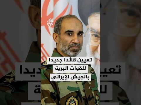 وكالة أنباء تسنيم تعيين العميد علي جهان شاهي قائدا للقوات البرية في الجيش خلفا للعميد كيومرث حيدري