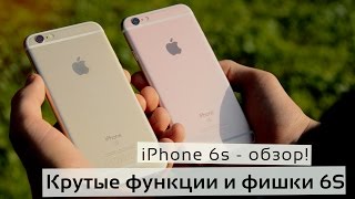 видео Самые интересные возможности iPhone 6S и iPhone 6S Plus