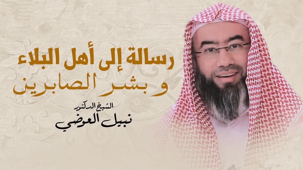 رسالة ألى أهل البلاء - وبشر الصابرين | نبيل العوضي