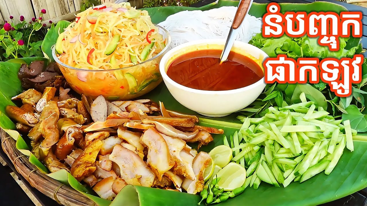 នំបញ្ចុកផាកឡូវ Khmer Noodles with paklov 