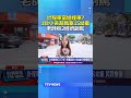 計程車當娃娃車？ 1台小黃超載塞15幼童 老師抱2娃擠副駕 #幼兒園 #計程車 #超載 #娃娃車
