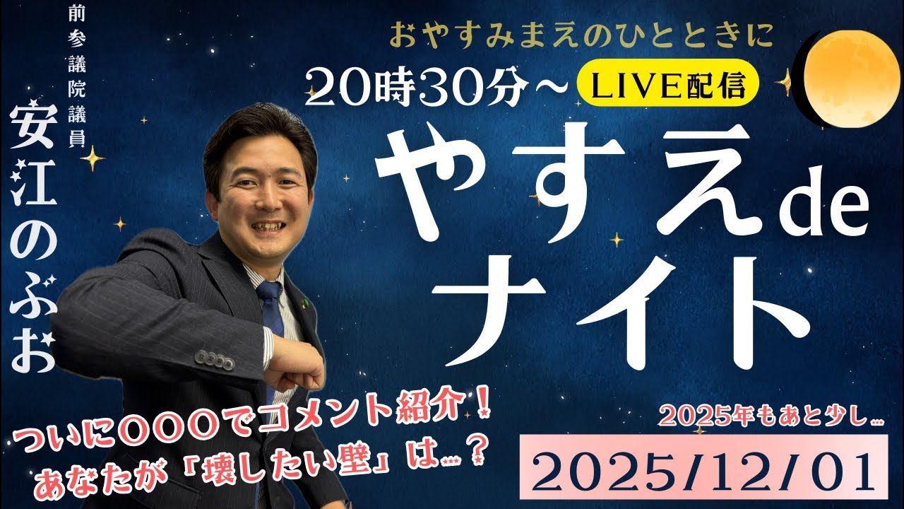 【LIVE配信】 やすえ de ナイト #15
