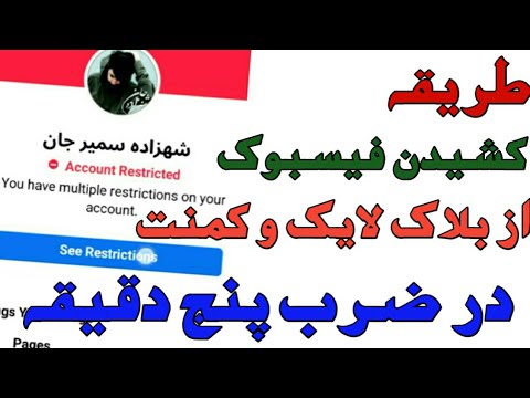 تصویری: نحوه گزارش شخصی در فیس بوک (با تصاویر)