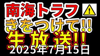 【ライブ】南海トラフ地震に気をつけてください！生放送で解説します！！（2025年7月15日）