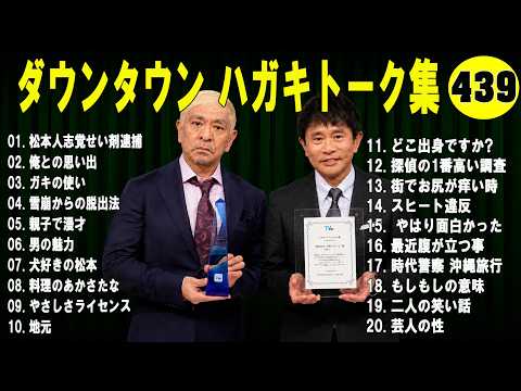 ダウンタウン ハガキトーク集+コント#439【睡眠用・作業用・ドライブ・高音質BGM聞き流し】（概要欄タイムスタンプ有り）