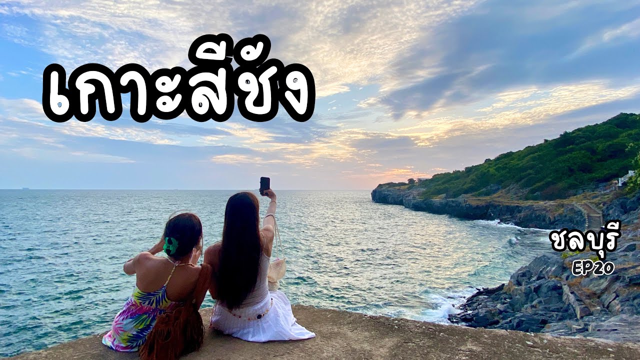 EP20 เกาะสีชัง 2วัน1คืน ขี่รถเที่ยวง่าย ที่พักดี ใกล้แค่ชลบุรี ไปเติมวิตมินSEAด้วยกันนะ🥳