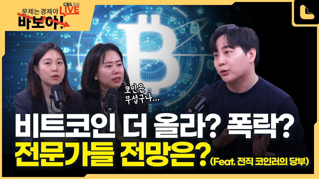 지금 들어가도 될까? 비트코인 1억원 시대‥ 나만 아무것도 안 하고 있다고 생각한다면 이 영상을 꼭 참고하세요!