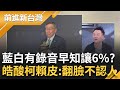 國民黨展開絕地大反攻？李正皓曝陳智菡知道藍白有錄音.蔡壁如說溜嘴 代表&quot;柯文哲早知道要讓6%&quot; 皓狂批柯：根本賴皮.翻臉不認人｜王偊菁 主持｜【前進新台灣 焦點話題】20231121｜三立新聞台