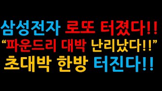 삼성전자 로또 터졌다!! “파운드리 대박 난리났다!!”초대박 한방 터진다!!