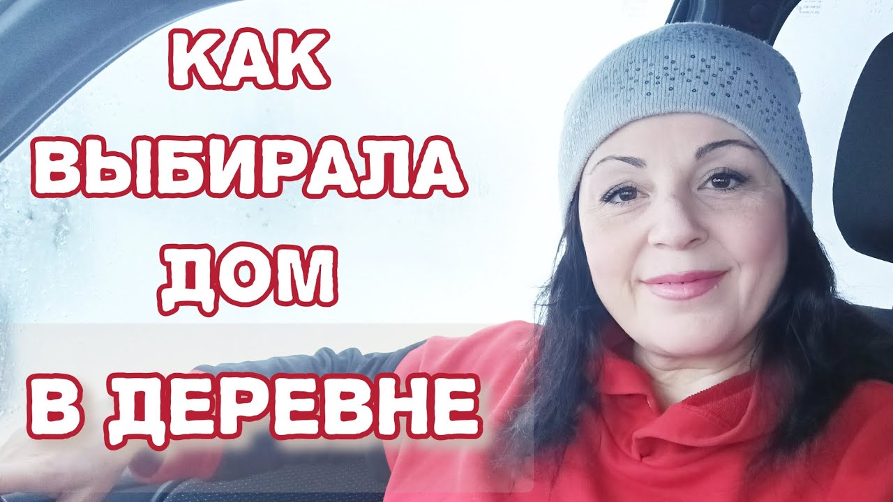Ч.2. Как выбирала дом в деревне. О доме и хоз. постройках. 