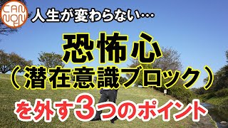 【意識改革↑】恐怖心（潜在意識ブロック）を外す。変えられないと思い込んでいた人生をジャンプアップさせることができるのです！