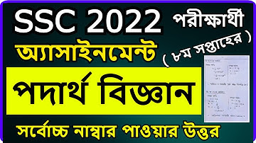 SSC 2022 Class 10 Assignment 2021 8th week Physics || Class 10 Physics Assignment 8th Week Answer