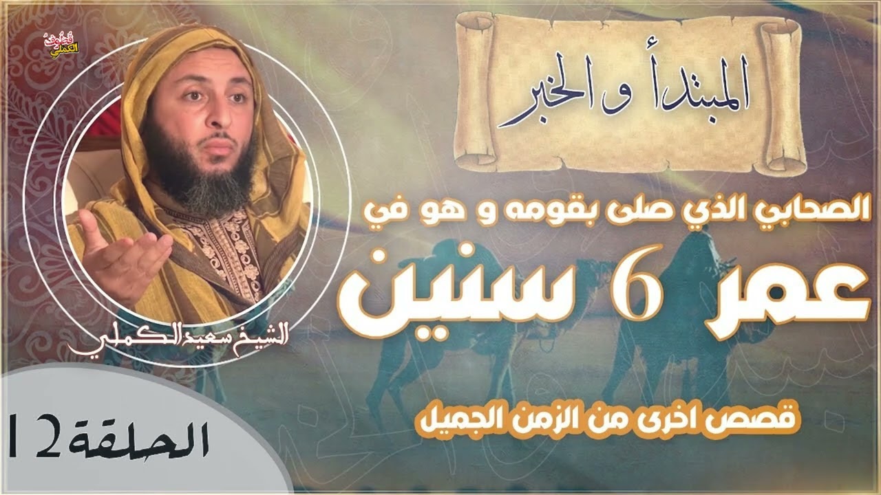 قصة الصحابي الذي صلى بقومه و هو في عمر 6 سنين ، و قصص اخرى من الزمن الجميل -الشيخ الكملي