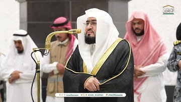 تلاوة فضيلة الشيخ د. بندر بليلة من صلاة العشاء 10 جمادى الأولى 1446هـ (من سورتي الجاثية و الأحقاف).